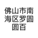 佛山市南海区罗圆圆百货商店的小店个体店