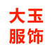 大玉服饰