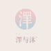 澤与沐二店