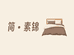 简素锦双层纱