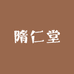 隋仁堂康博滋补养生专卖店