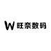 旺奈数码