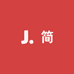 简绒