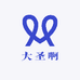 大圣啊