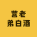 营老弟白酒