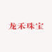 龙禾珠宝