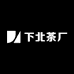 下北茶厂