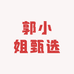 郭小姐甄选