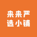 来来严选小铺L
