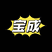 宝成商贸