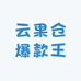 云果仓爆款王(蓝湾华府店)