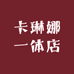 卡琳娜一体店