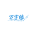 万字缘沉香馆