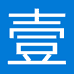 壹家文具商店