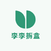 小茵拆盒