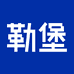 勒堡宠物企业店