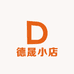德晟小店
