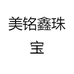 美铭鑫珠宝