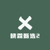 晓霖甄选2