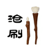 沧县百斯特化妆刷加工厂的小店