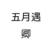 五月遇卿