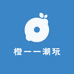 橙一一潮玩