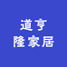 道亨隆家居