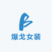 爆戈女装