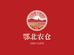 鄂北农仓