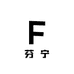 芬宁