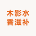 木影水香滋补