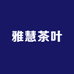 雅慧茶叶
