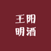 王阳明酒
