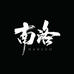 南洛金刚