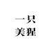 一只美猩