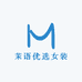 茉语优选女装