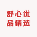 舒心优品精选