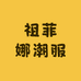 祖菲娜潮服