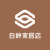 白岭家居店