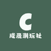 成晟潮玩社