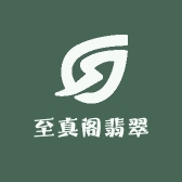 至真阁翡翠