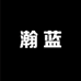 瀚蓝饰品