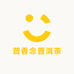 普香念普洱茶