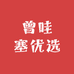 曾哇塞优选