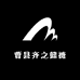 曹县齐之懿搪瓷