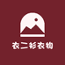 衣二衫衣物店