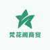 梵花阁商贸