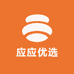 应应优选