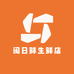 闽日鲜生鲜店