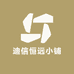迪信恒远小铺